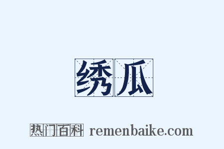绣瓜是什么意思的图片